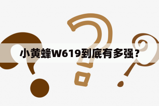 小黄蜂W619到底有多强？