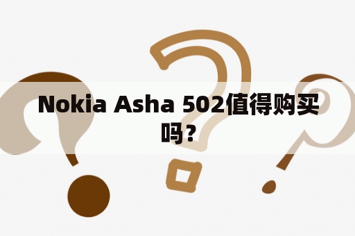 Nokia Asha 502值得购买吗？