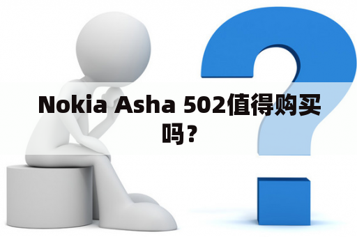 Nokia Asha 502值得购买吗？