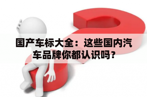 国产车标大全：这些国内汽车品牌你都认识吗？