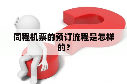 同程机票的预订流程是怎样的？