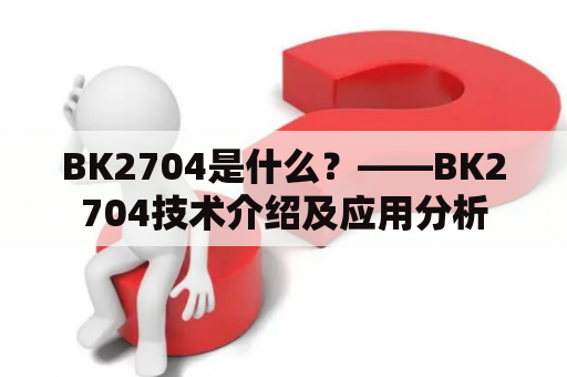 BK2704是什么？——BK2704技术介绍及应用分析