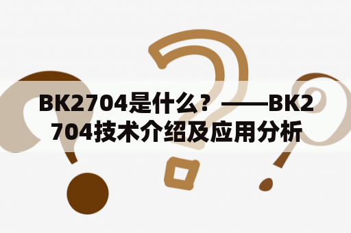 BK2704是什么？——BK2704技术介绍及应用分析