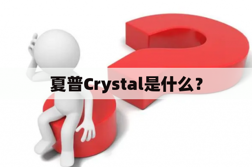 夏普Crystal是什么？