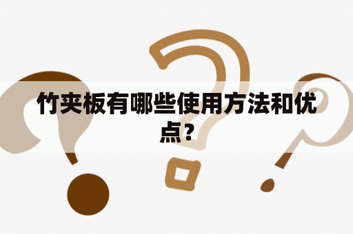 竹夹板有哪些使用方法和优点？