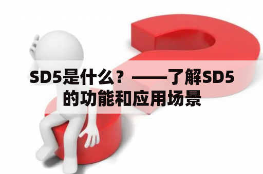 SD5是什么？——了解SD5的功能和应用场景