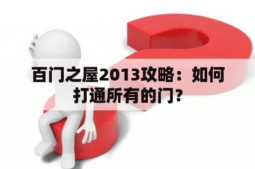 百门之屋2013攻略：如何打通所有的门？