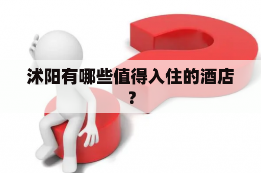 沭阳有哪些值得入住的酒店？