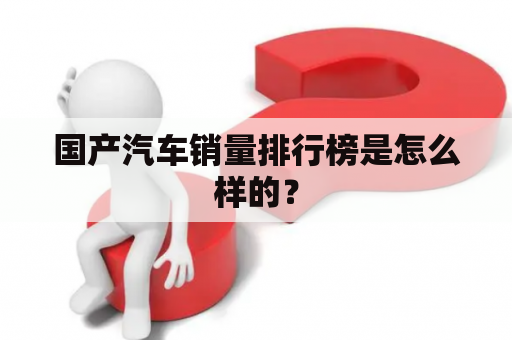 国产汽车销量排行榜是怎么样的？