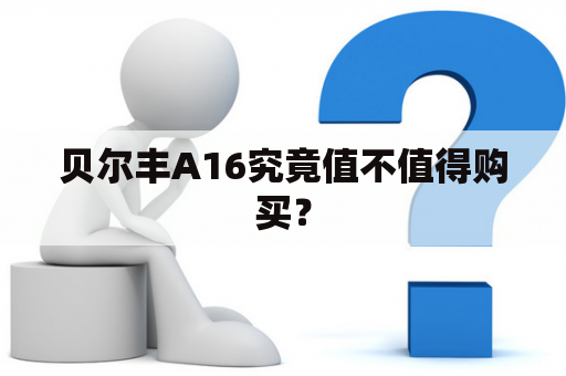 贝尔丰A16究竟值不值得购买？