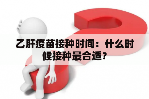 乙肝疫苗接种时间：什么时候接种最合适？