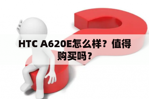 HTC A620E怎么样？值得购买吗？