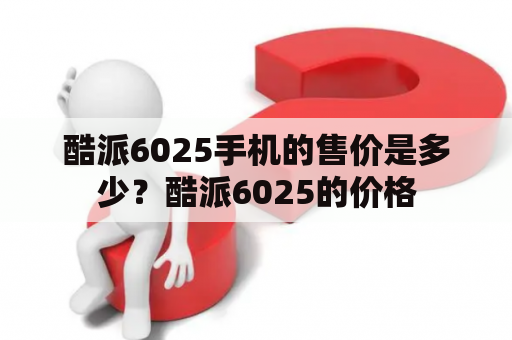 酷派6025手机的售价是多少？酷派6025的价格