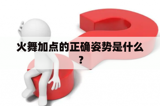 火舞加点的正确姿势是什么？