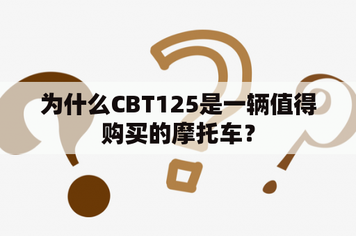 为什么CBT125是一辆值得购买的摩托车？