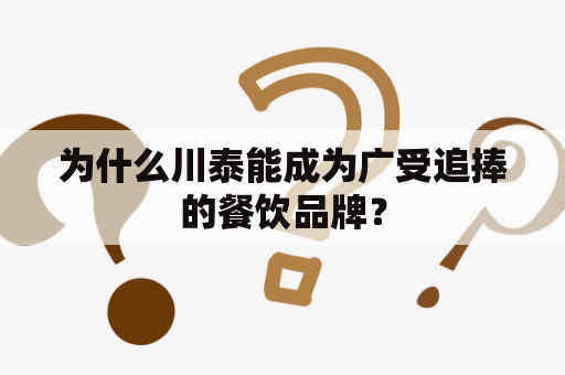 为什么川泰能成为广受追捧的餐饮品牌？