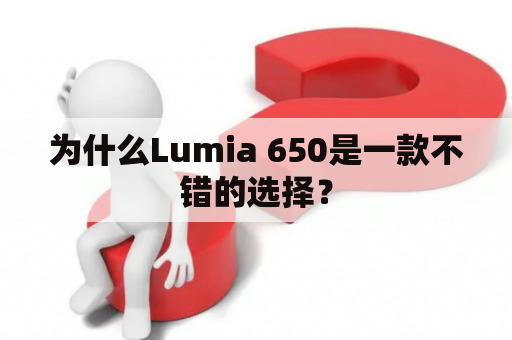 为什么Lumia 650是一款不错的选择？