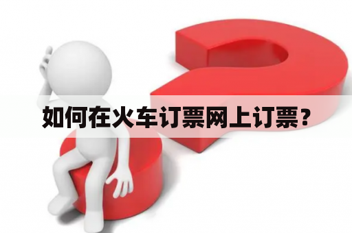 如何在火车订票网上订票？