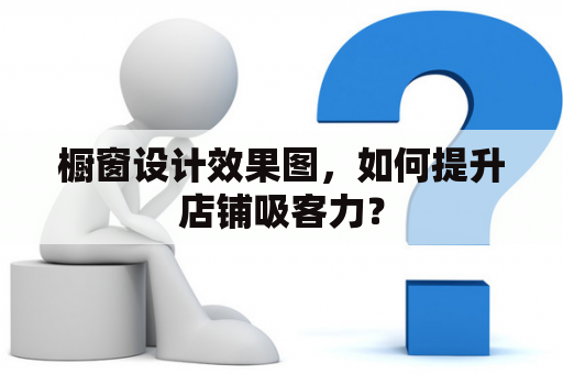 橱窗设计效果图，如何提升店铺吸客力？
