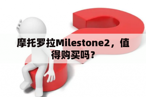 摩托罗拉Milestone2，值得购买吗？