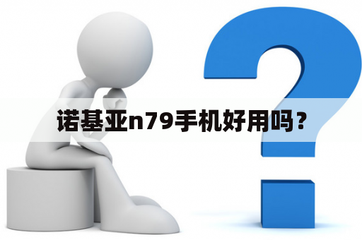 诺基亚n79手机好用吗？