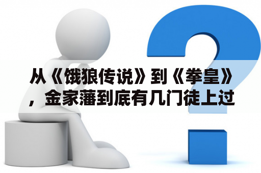 从《饿狼传说》到《拳皇》，金家藩到底有几门徒上过场？