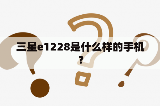 三星e1228是什么样的手机？