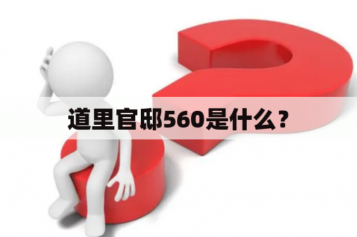 道里官邸560是什么？