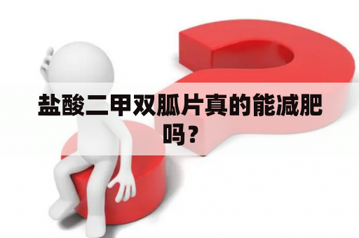 盐酸二甲双胍片真的能减肥吗？
