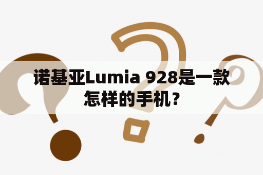 诺基亚Lumia 928是一款怎样的手机？