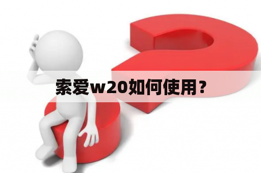 索爱w20如何使用？