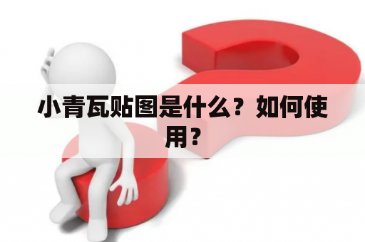 小青瓦贴图是什么？如何使用？