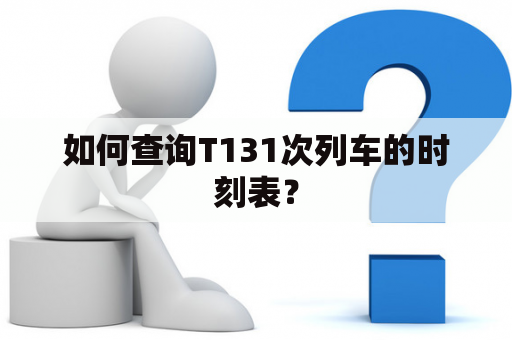 如何查询T131次列车的时刻表？