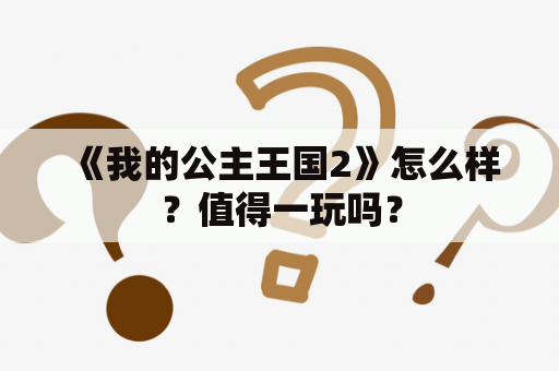 《我的公主王国2》怎么样？值得一玩吗？