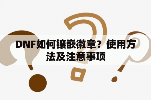 DNF如何镶嵌徽章？使用方法及注意事项