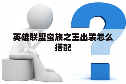 英雄联盟蛮族之王出装怎么搭配