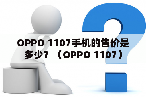 OPPO 1107手机的售价是多少？（OPPO 1107）