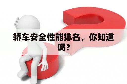 轿车安全性能排名，你知道吗？