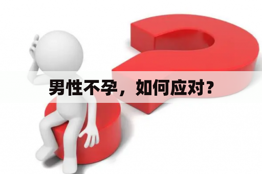 男性不孕，如何应对？