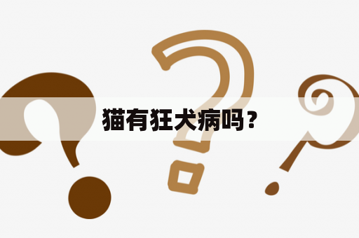 猫有狂犬病吗？