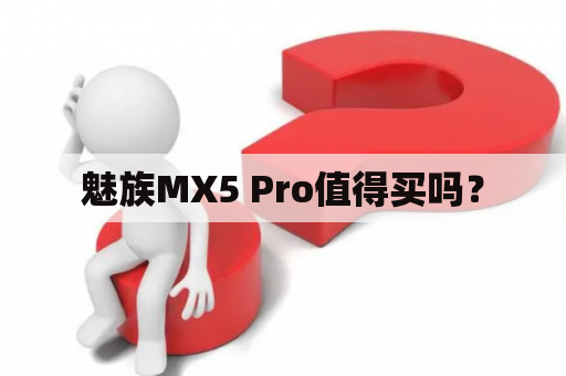 魅族MX5 Pro值得买吗？