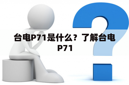 台电P71是什么？了解台电P71