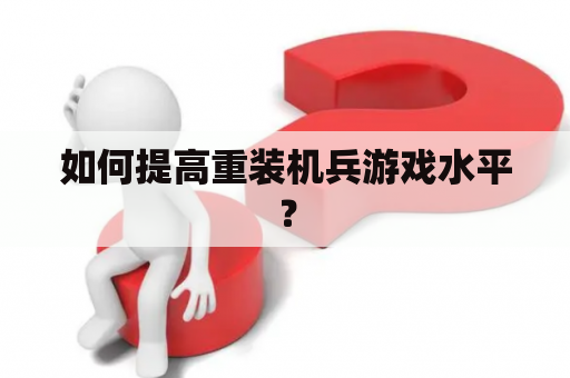 如何提高重装机兵游戏水平？