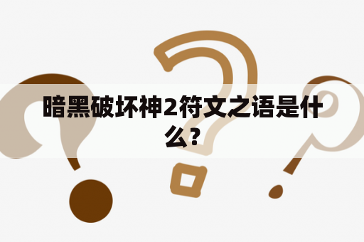 暗黑破坏神2符文之语是什么？