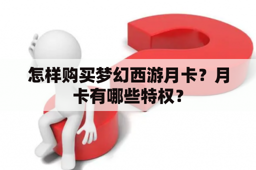 怎样购买梦幻西游月卡？月卡有哪些特权？
