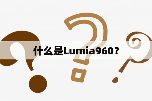 什么是Lumia960？