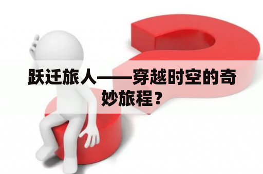 跃迁旅人——穿越时空的奇妙旅程？