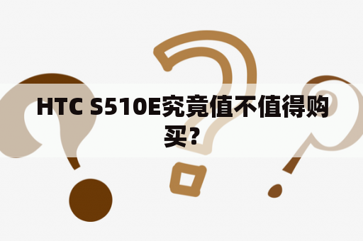 HTC S510E究竟值不值得购买？