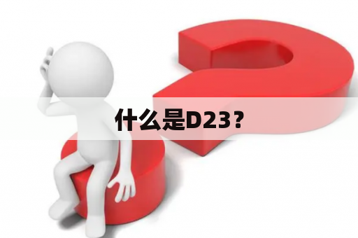 什么是D23？