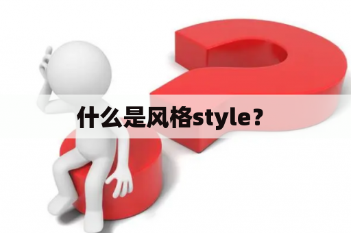 什么是风格style？ 
